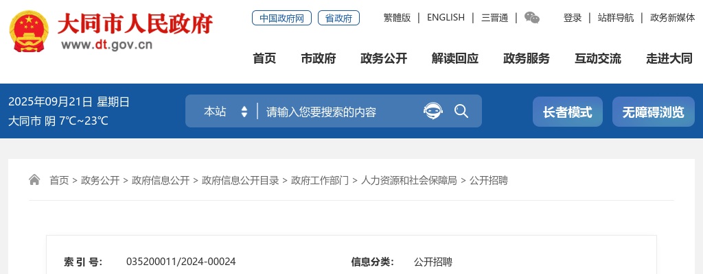 2024山西大同市直事业单位招聘161人公告 图片