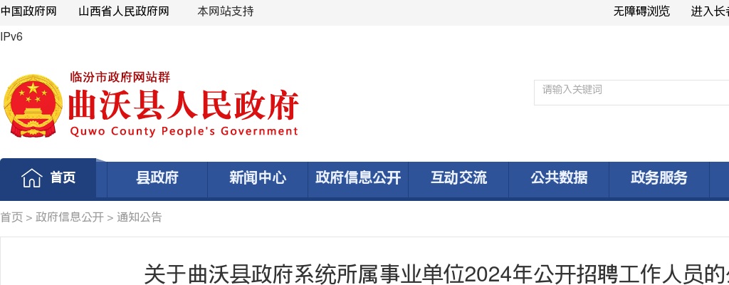 2024山西临汾曲沃县政府系统事业单位招聘130人公告 图片