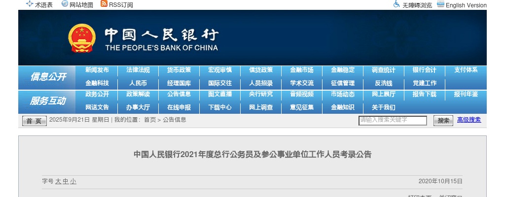 2021中国人民银行总行公务员及参公事业单位招聘公告 图片