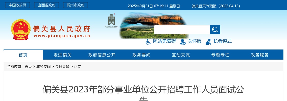 2023山西忻州偏关县事业单位招聘面试公告 图片