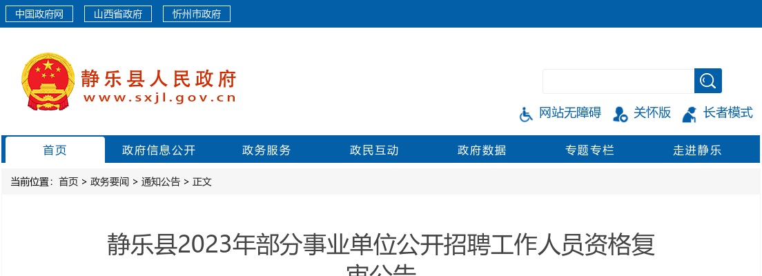 2023山西忻州静乐县事业单位招聘资格复审公告 图片