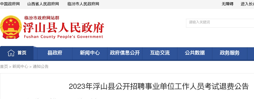 2023山西临汾浮山县事业单位招聘考试退费公告 图片
