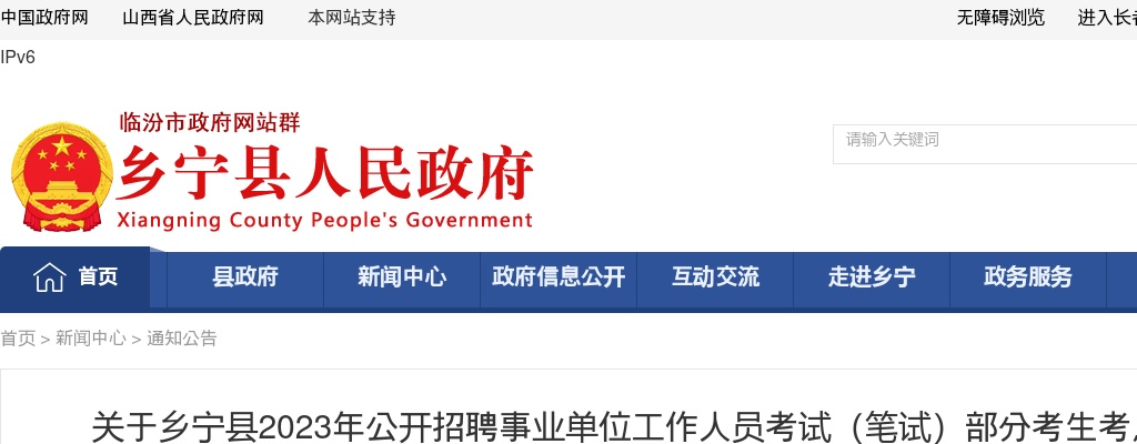 2023山西临汾乡宁县事业单位招聘部分考生考点变更公告 图片