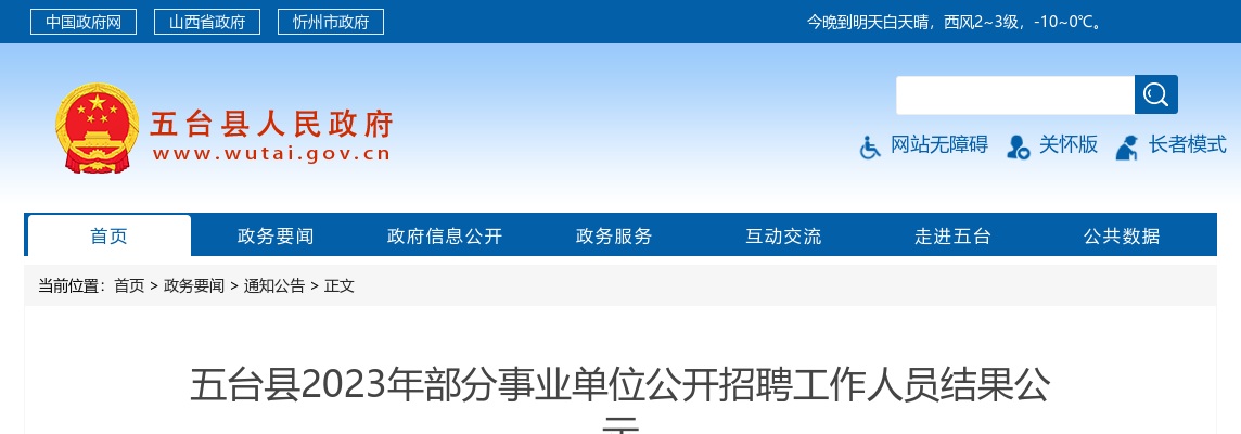 2023山西忻州五台县事业单位招聘录用名单 图片