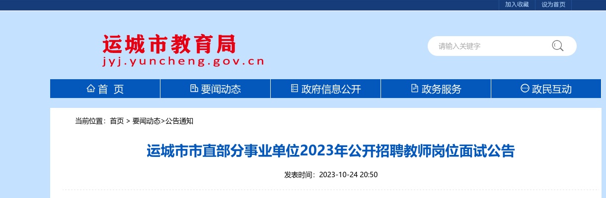 2023山西运城市直事业单位教师岗招聘面试公告 图片