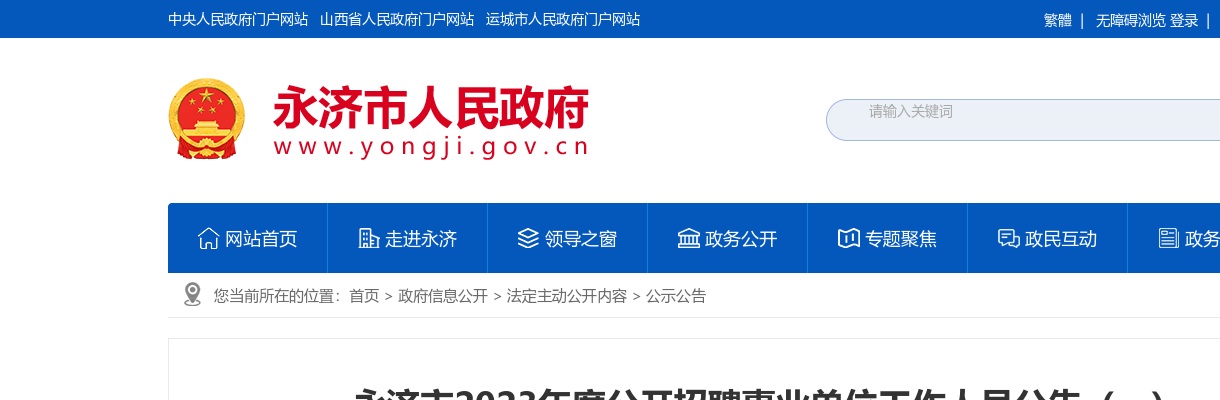 2023山西运城永济市事业单位招聘公告（29人） 图片