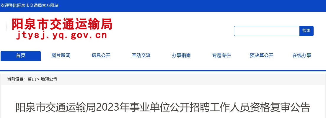 2023阳泉市交通运输局事业单位招聘资格复审公告 图片