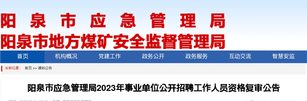 2023阳泉市应急管理局事业单位招聘资格复审公告 图片
