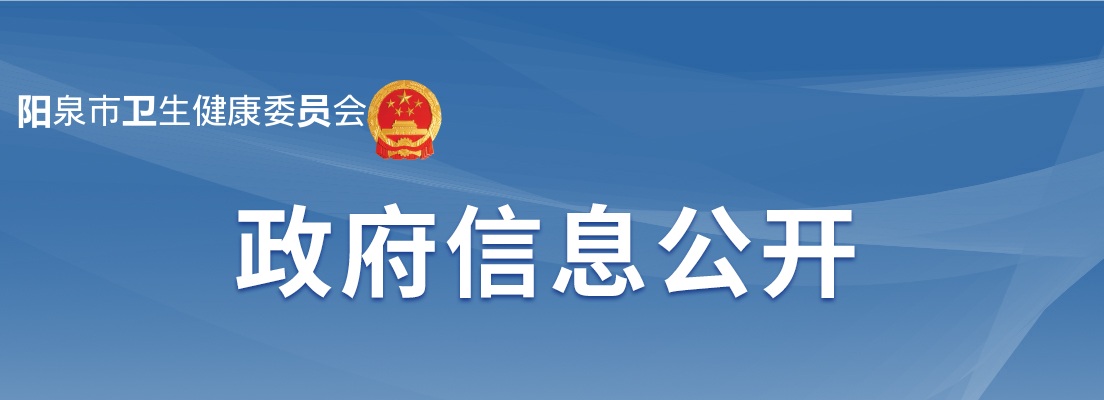 2023阳泉市卫生健康委员会招聘资格复审公告 图片