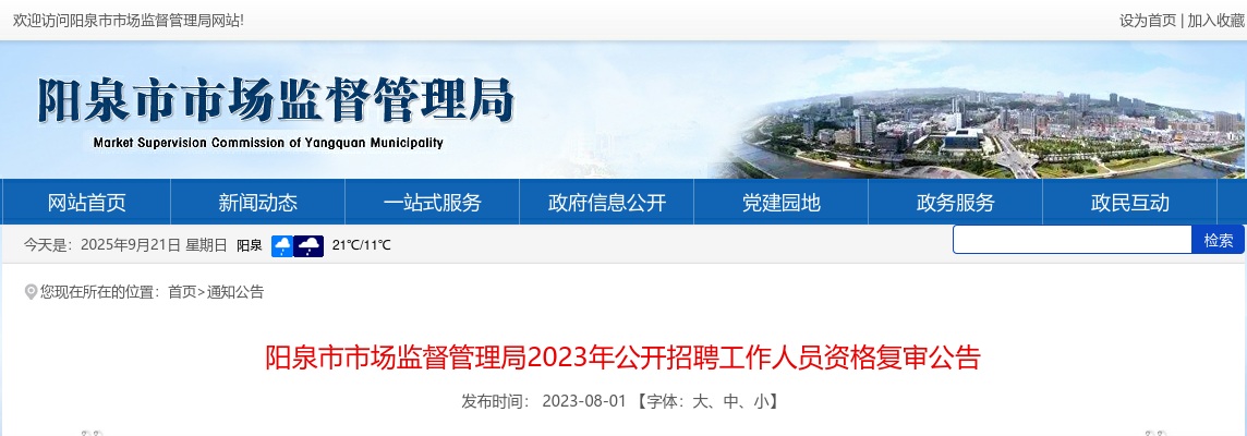 2023阳泉市市场监督管理局事业单位招聘资格复审公告 图片