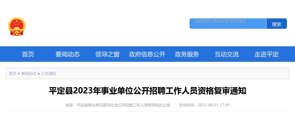 2023阳泉平定县事业单位招聘资格复审公告 图片