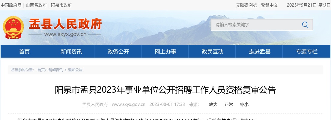 2023阳泉盂县事业单位招聘资格复审公告 图片