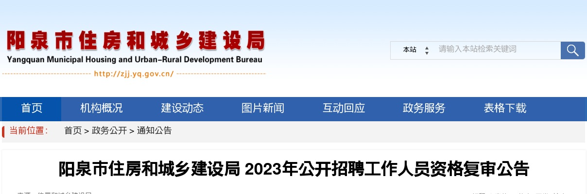2023阳泉市住房和城乡建设局招聘资格复审公告 图片