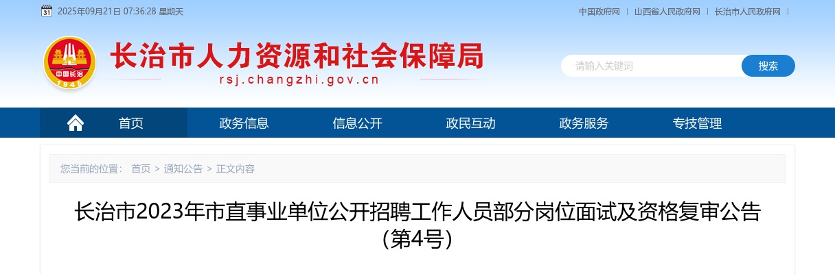 2023长治市直事业单位招聘部分岗位面试及资格复审公告 图片