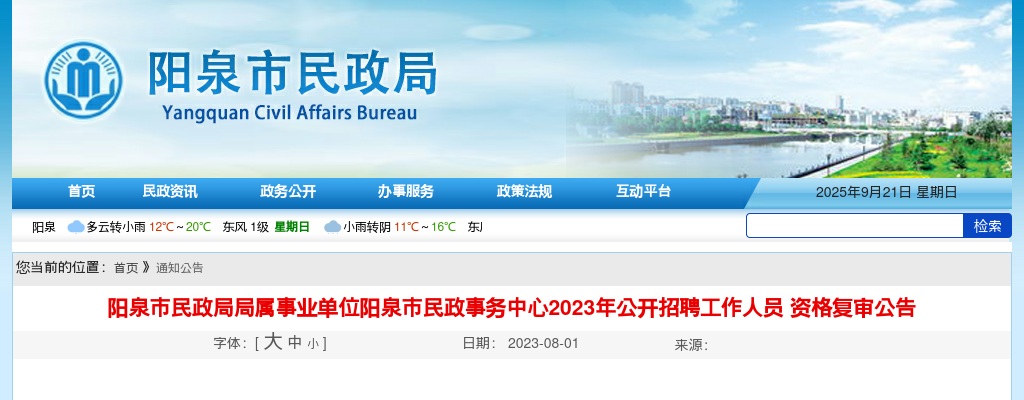 2023阳泉市民政局事业单位招聘资格复审公告 图片