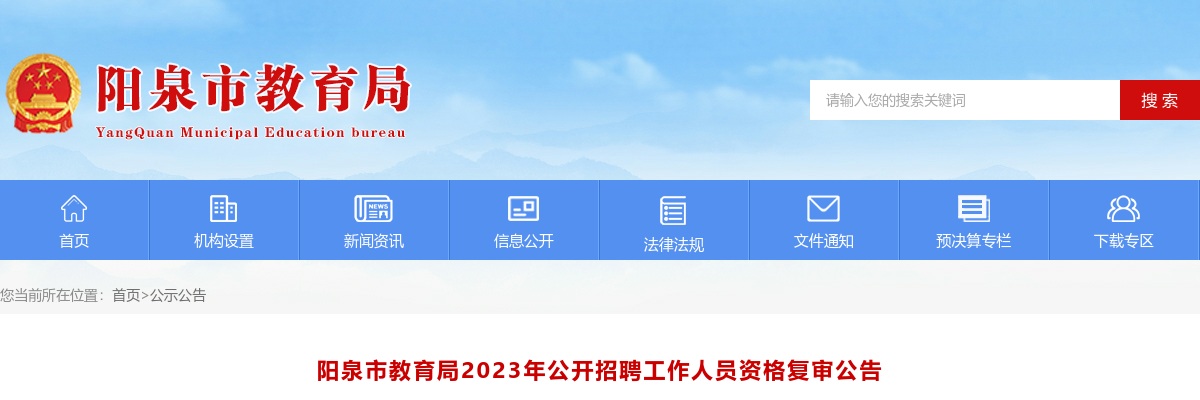 2023阳泉市教育局事业单位招聘资格复审公告 图片