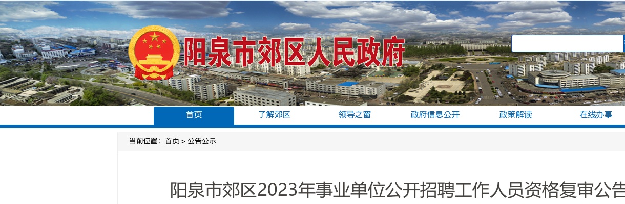 2023山西阳泉郊区事业单位招聘资格复审公告 图片
