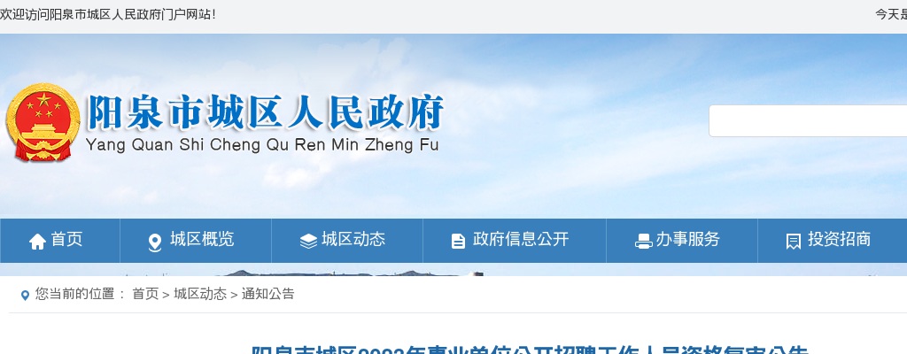 2023山西阳泉城区事业单位招聘资格复审公告 图片