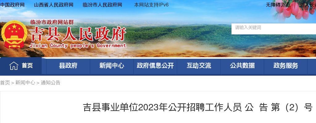 2023山西临汾吉县事业单位招聘职位调整公告 图片