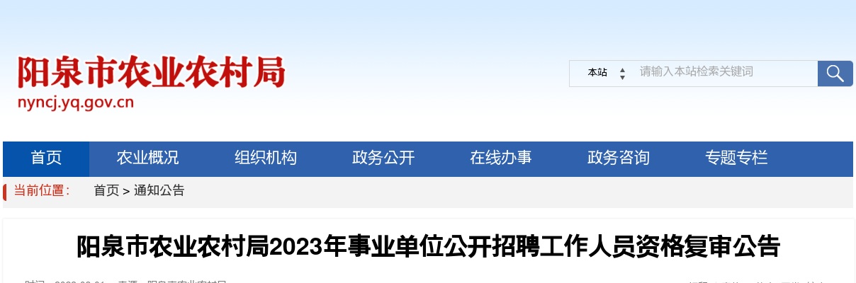 2023阳泉市农业农村局事业单位招聘资格复审公告 图片