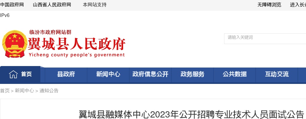 2023翼城县融媒体中心招聘面试公告 图片