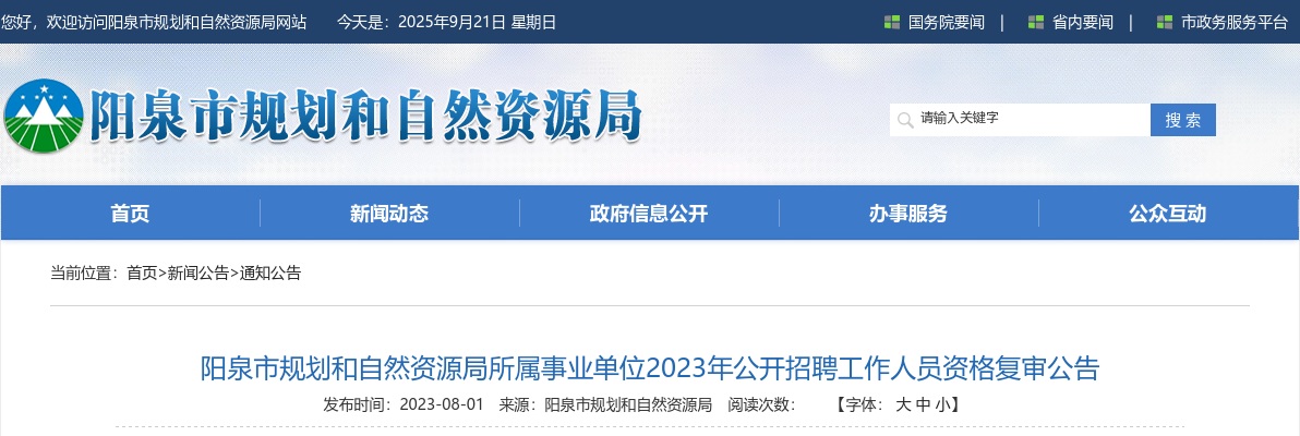 2023阳泉市规划和自然资源局事业单位招聘资格复审公告 图片