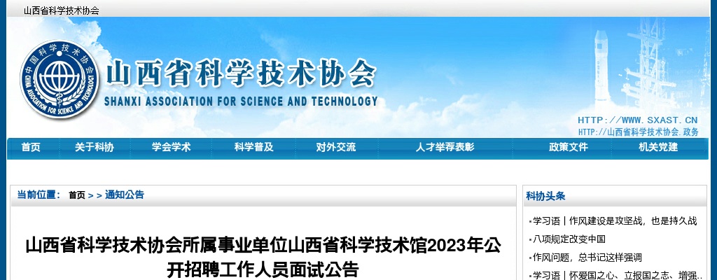 2023山西省科学技术协会所属事业单位山西省科学技术馆招聘面试公告 图片