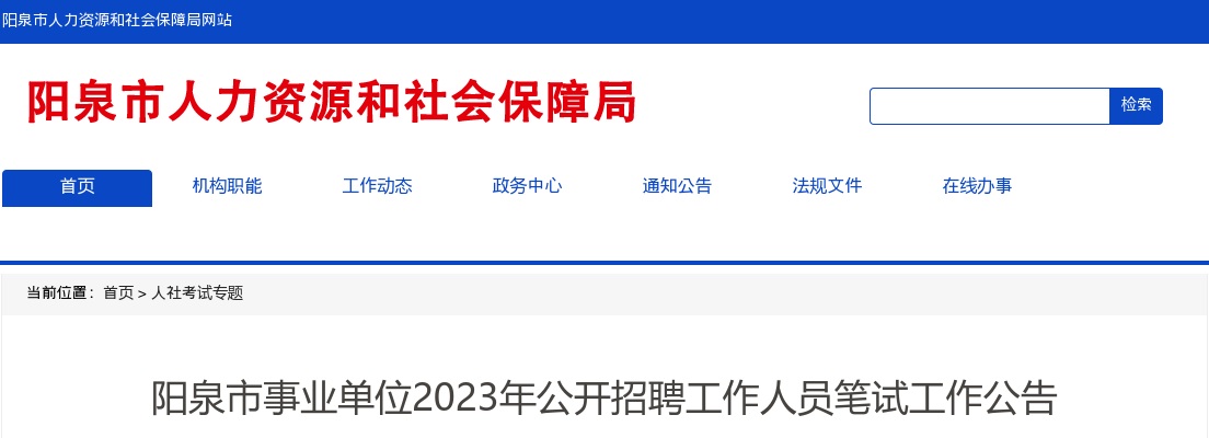 2023山西阳泉市事业单位招聘笔试公告 图片