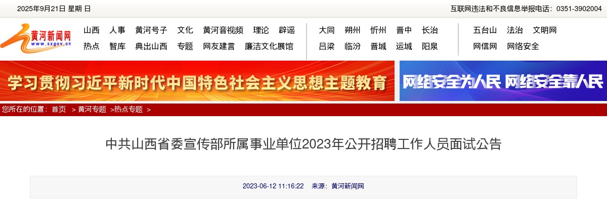 2023中共山西省委宣传部所属事业单位招聘面试公告 图片