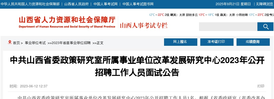 2023中共山西省委政策研究室招聘面试公告 图片
