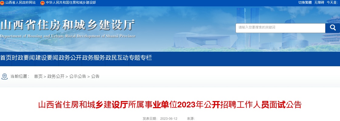 2023山西省住房和城乡建设厅招聘面试公告 图片