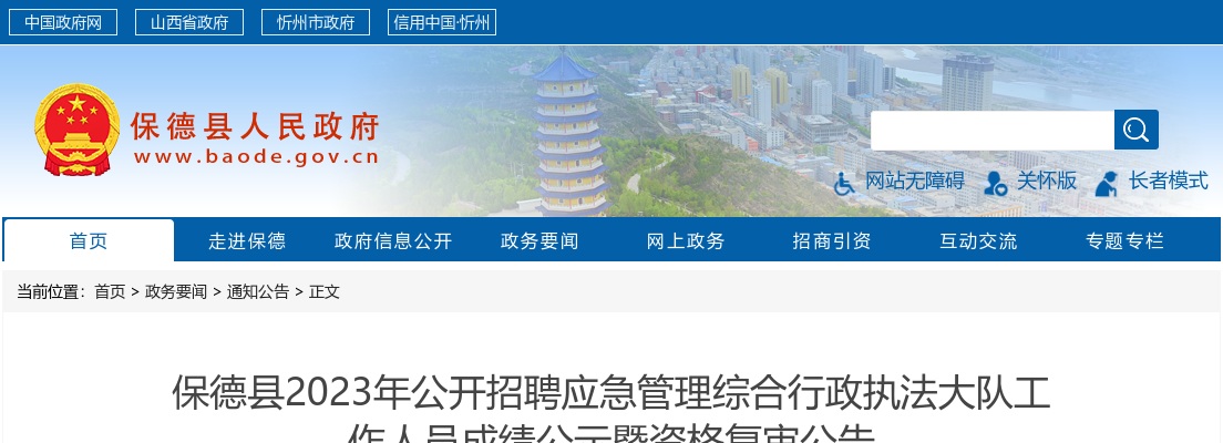 2023山西忻州保德应急管理综合行政执法大队招聘成绩公示暨资格复审公告 图片