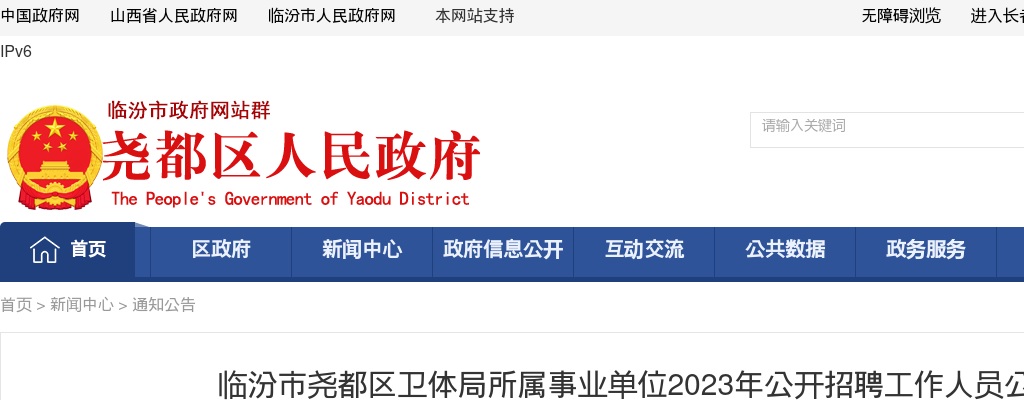 2023山西临汾市尧都区卫体局所属事业单位招聘公告（32人） 图片