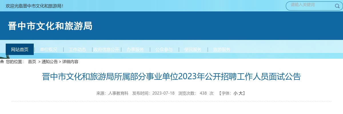 2023晋中市文化和旅游局所属部分事业单位招聘面试公告 图片