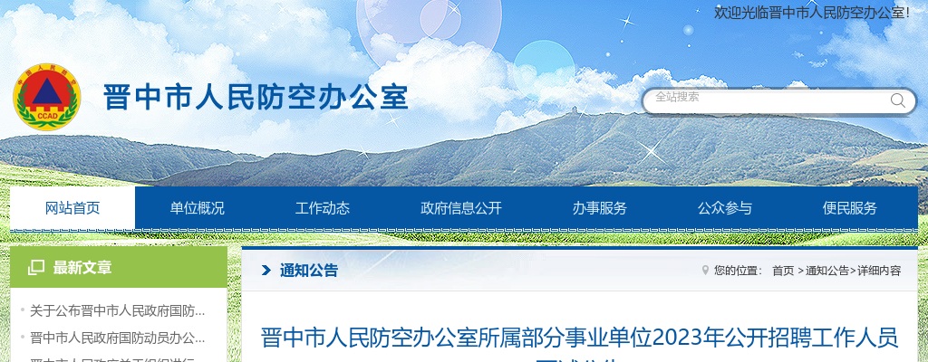 2023晋中市人民防空办公室所属事业单位招聘面试公告 图片
