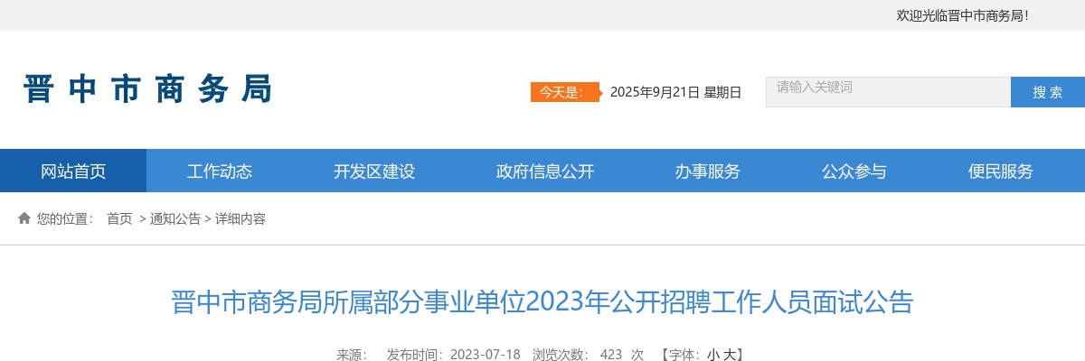2023晋中市商务局所属事业单位招聘面试公告 图片