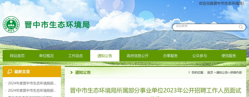 2023晋中市生态环境局所属事业单位招聘面试公告 图片