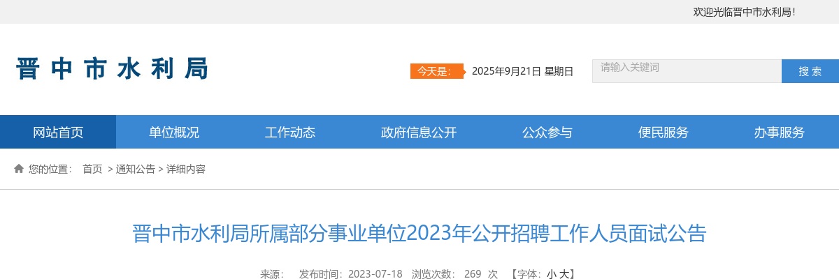 2023晋中市水利局所属事业单位招聘面试公告 图片