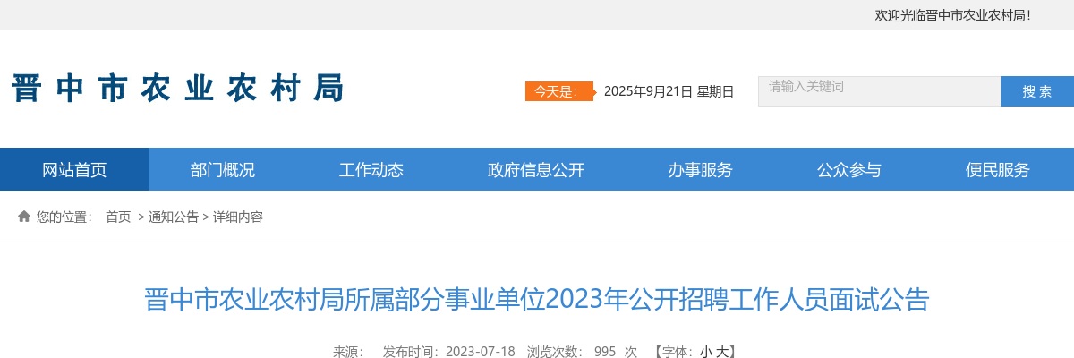 2023晋中市农业农村局所属事业单位招聘面试公告 图片