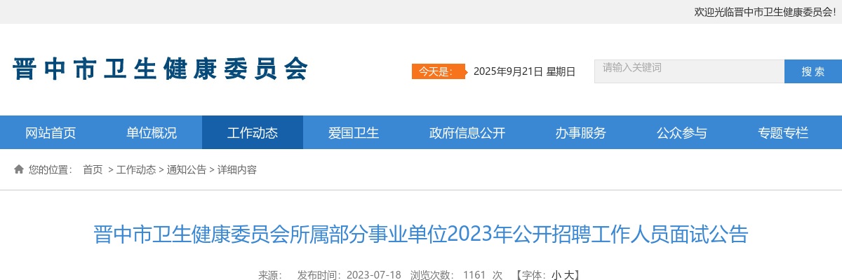 2023晋中市卫生健康委员会所属事业单位招聘面试公告 图片