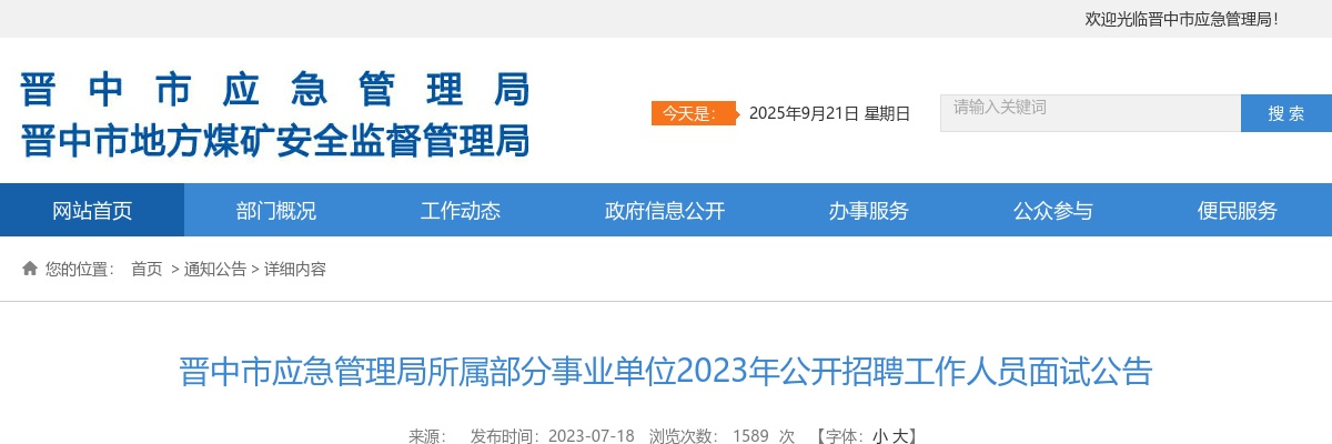 2023晋中市应急管理局所属事业单位招聘面试公告 图片