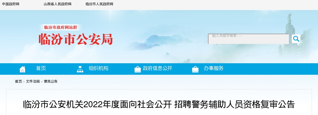 2022临汾市公安机关辅警招聘资格复审公告 图片