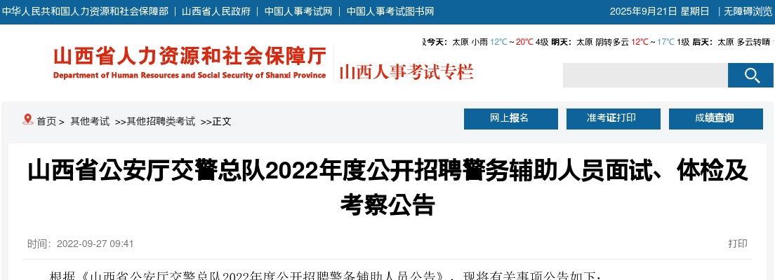 2022山西省公安厅交警总队辅警招聘面试、体检及考察公告 图片