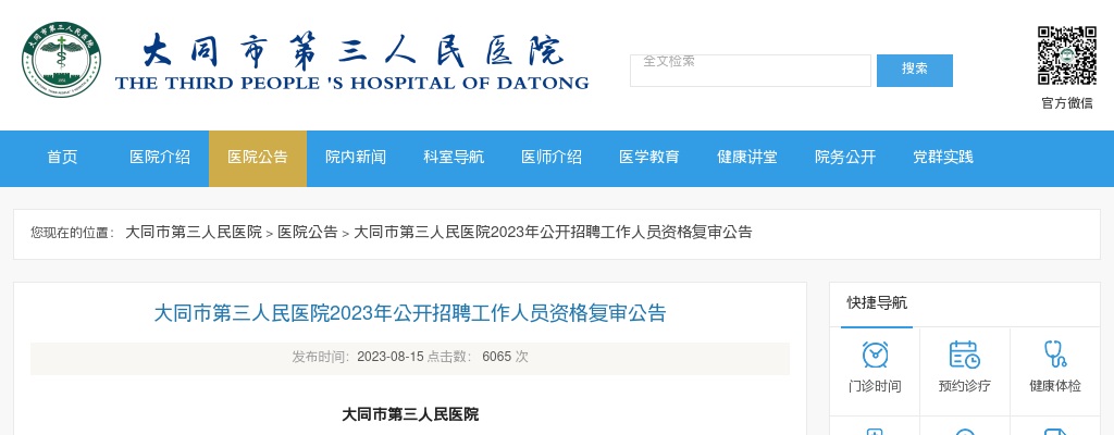 2023山西大同市第三人民医院招聘资格复审公告 图片