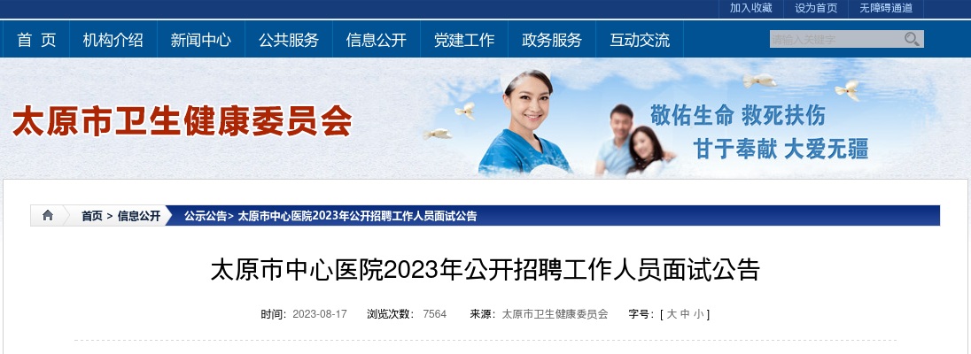 2023太原市中心医院招聘面试公告 图片
