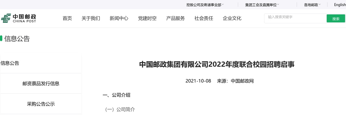 2022中国邮政集团有限公司校园招聘公告 图片