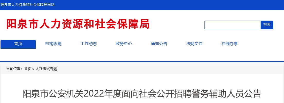 2022山西阳泉公安机关辅警招聘公告（394人） 图片