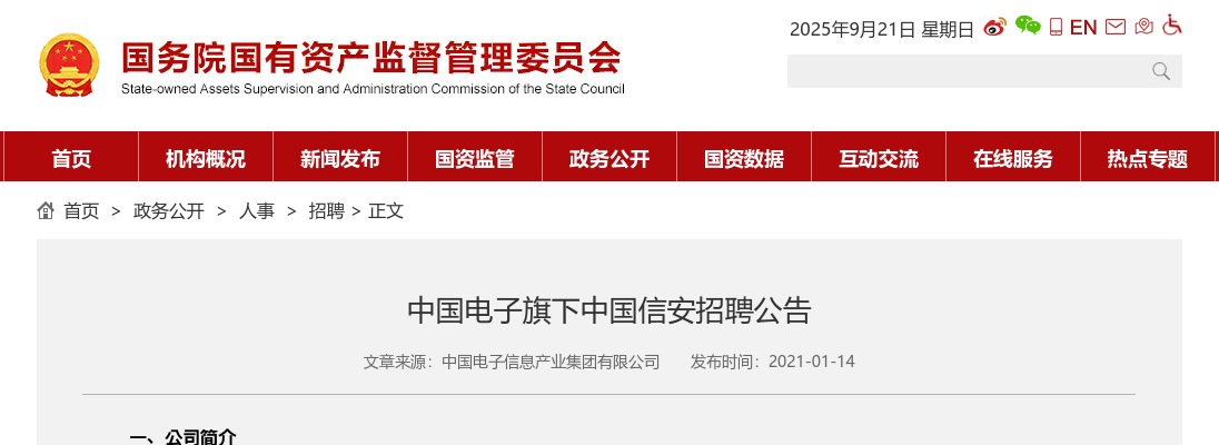 2021中国电子旗下中国信安招聘36-41人人公告 图片