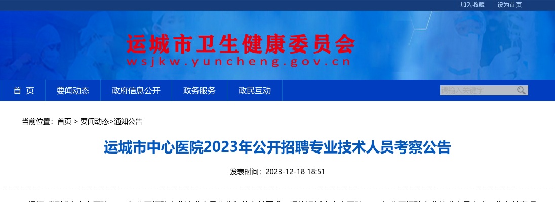 2023山西运城市中心医院招聘考察公告 图片