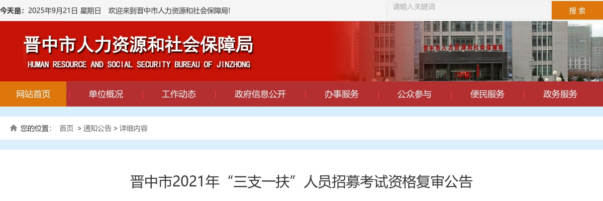 2021山西晋中市三支一扶资格复审公告 图片